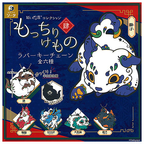 Daikyoya collection Mocchiri Kemono Rubber Key Chain Part.4 [All 6