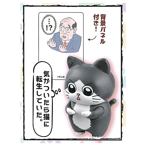 Nekonitenseishitaojisan Figure Collection [1.Kigatsuitaranekoni tenseishiteita]