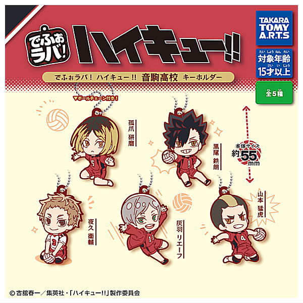 Deformed Rubber! Haikyu!!Nekoma High School Keychain [All 5 type set(Full Complete)]