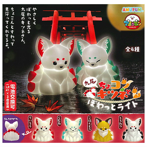 Chokonto nine-tailed fox powatto light [All 4 type set(Full Complete)]