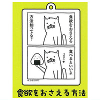 Koriyama Meigen acrylic keychain [3.Shokuyokuwo osaeruhouhou]