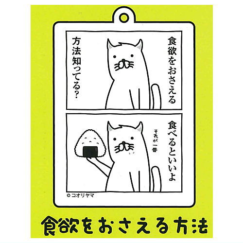 Koriyama Meigen acrylic keychain [3.Shokuyokuwo osaeruhouhou]