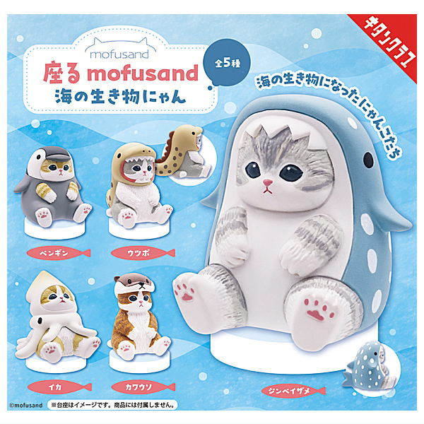 Sitting mofusand sea creatures nyan [All 5 type set(Full Complete)]