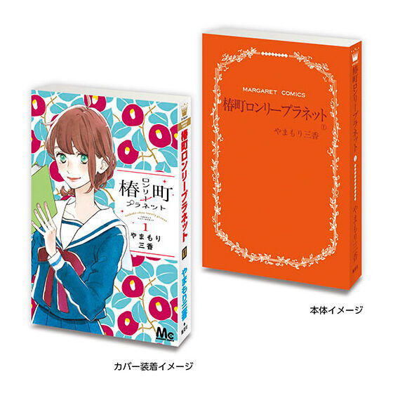 Mame Gasha Book Margaret & Bessatsu Margaret 60th Anniversary [3.Tsubaki-chou Lonely Planet [1]]
