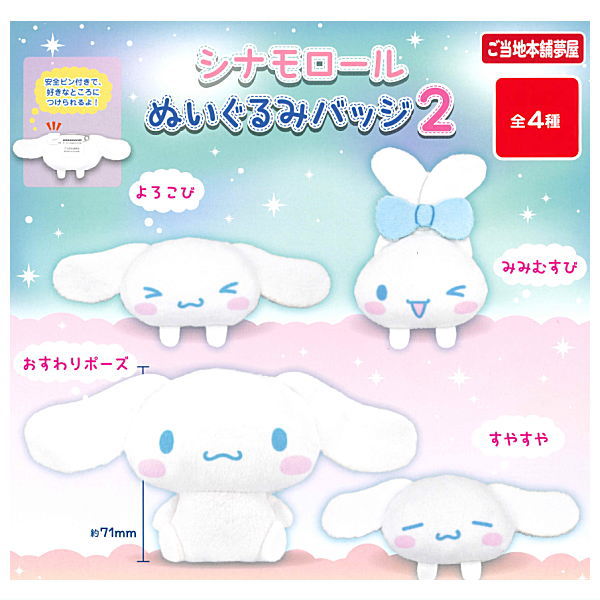 Cinnamoroll plush badge [All 4 type set(Full Complete)]