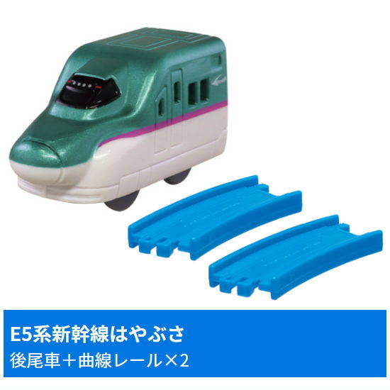 Capsule Plarail Let's play together! Big terminal station edition [3.E5 series Shinkansen Hayabusa (Rear vehicle) + Curve rail x2]