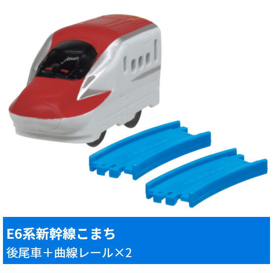 Capsule Plarail Let's play together! Big terminal station edition [9.E6 Series Shinkansen Komachi (Rear vehicle) + Curve rail x2]