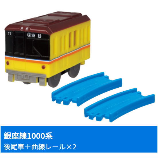 Capsule Plarail Let's play together! Big terminal station edition [12.Ginza Line 1000 Series (Rear vehicle) + Curve rail x2]