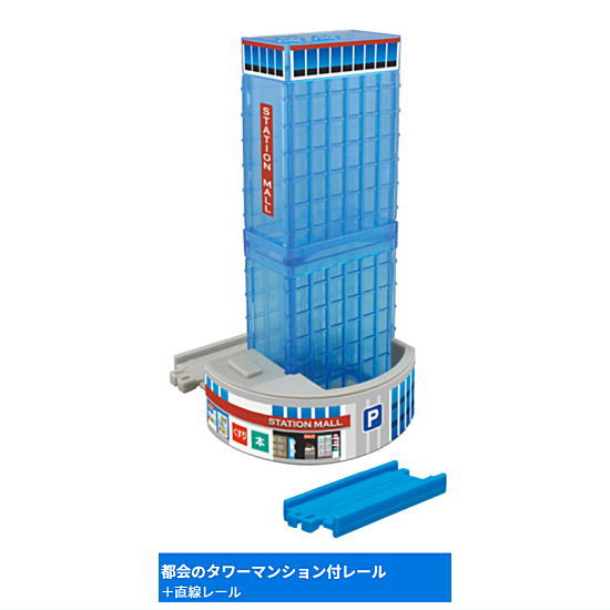 Capsule Plarail Let's play together! Big terminal station edition [13.Rail with urban tower apartment + straight rail]
