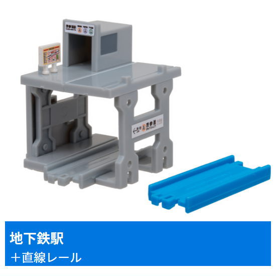 Capsule Plarail Let's play together! Big terminal station edition [16.Subway station + straight rail]