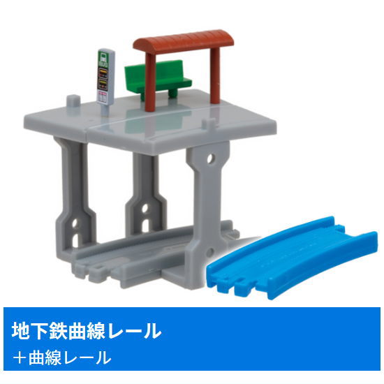 Capsule Plarail Let's play together! Big terminal station edition [19.Subway curved rail + curved rail]