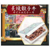 Taiwan Night Market Ningxia Night Market Food Miniature Collection [6.Dice steak]
