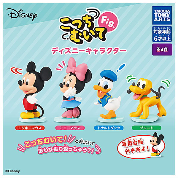 Kocchimuite Fig. Disney characters [All 4 type set(Full Complete)]