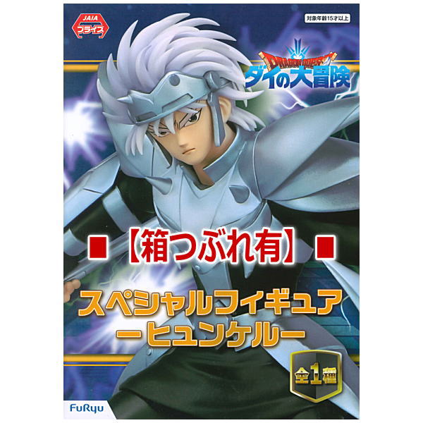 [Damage box] Dragon Quest The Adventure of Dai Special figure HYUNKEL