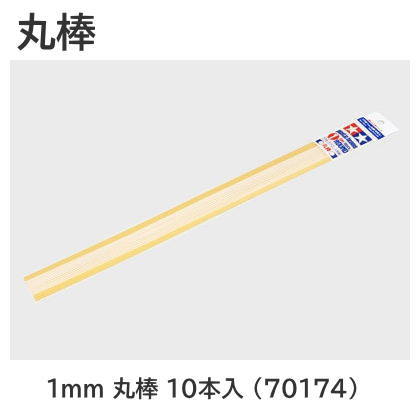 Tamiya No.174 Plastic beams 1mm Round Bar 10pcs (70174)