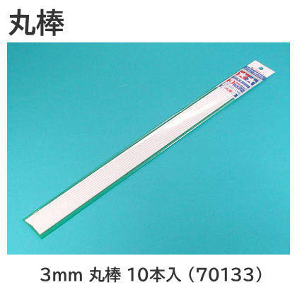 Tamiya No.133 Plastic beams 3mm Round Bar 10pcs (70133)