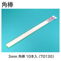 Tamiya No.130 Plastic beams 3mm Square Bar 10pcs (70130)