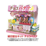 [Miniature kit] Carnival kit Chocolate banana [8427]