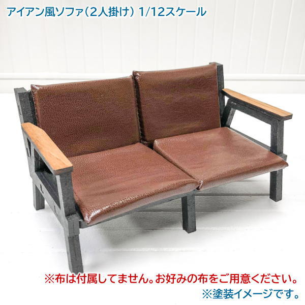 [Iron-style sofa (for 2 people)] Miniature kit 1/12 scale Unpainted / Unassembled (Dollhouse furniture URARA)